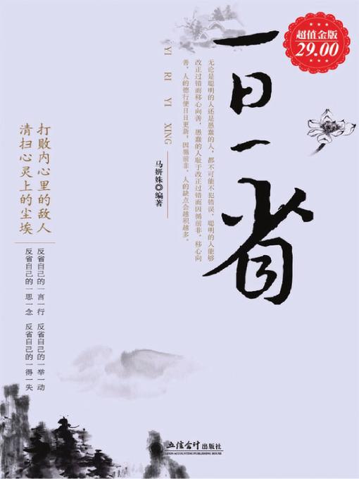Title details for 一日一省 (Reflections Everyday) by 马妍姝 - Available